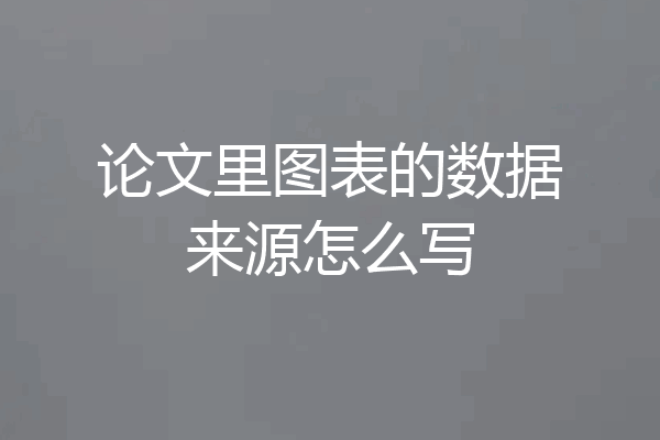 论文里图表的数据来源怎么写