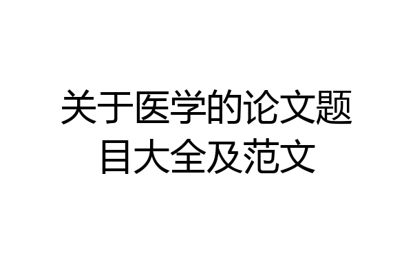 关于医学的论文题目大全及范文