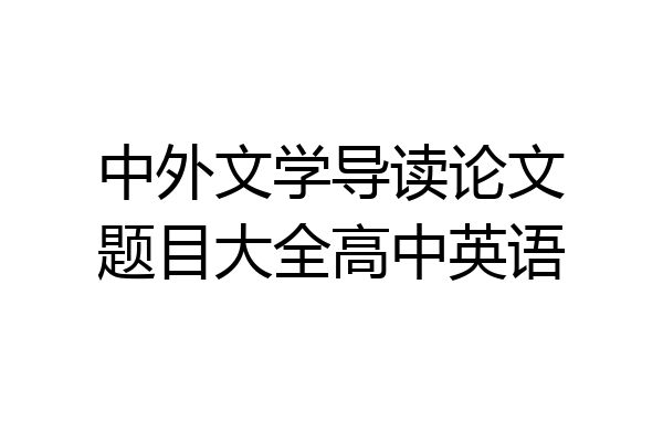 中外文学导读论文题目大全高中英语