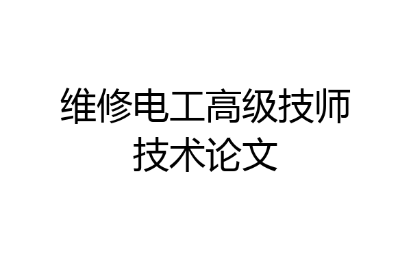 维修电工高级技师技术论文