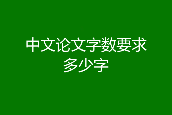 中文论文字数要求多少字