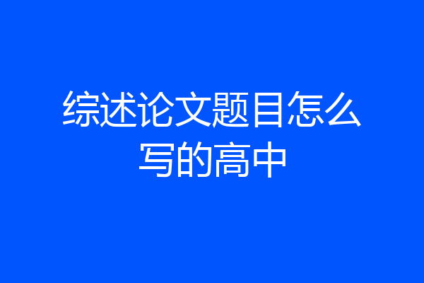 综述论文题目怎么写的高中