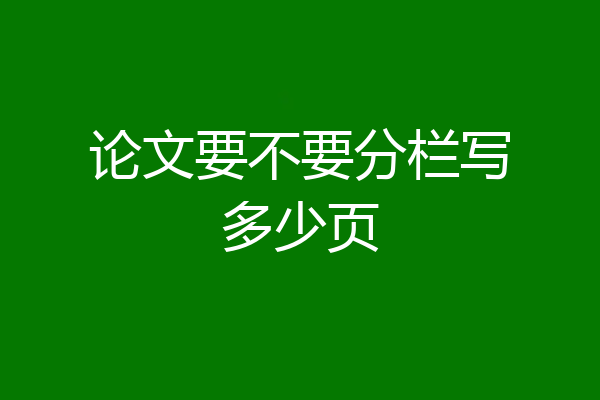 论文要不要分栏写多少页