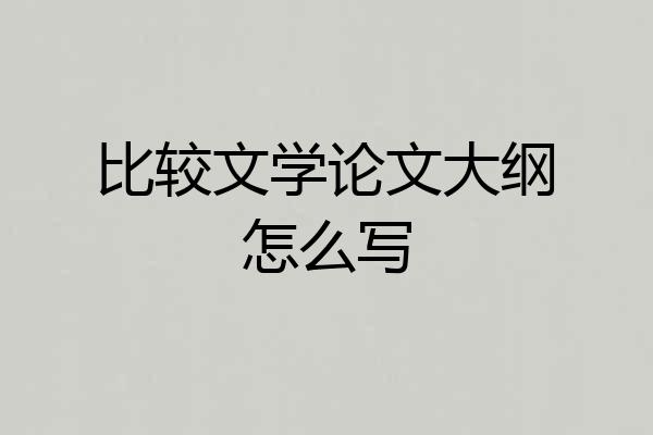 比较文学论文大纲怎么写