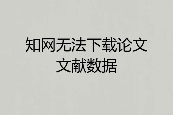 知网无法下载论文文献数据