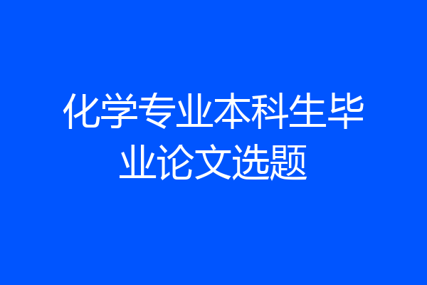 化学专业本科生毕业论文选题