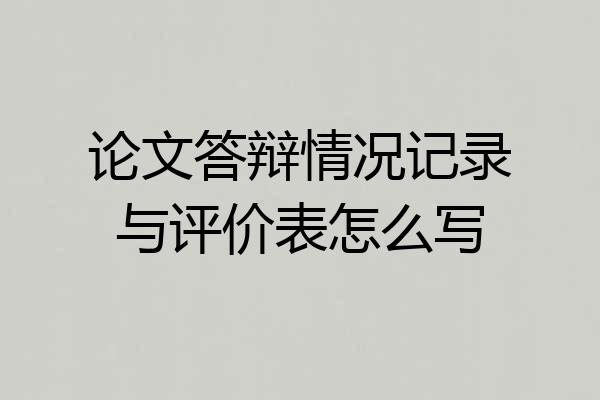 论文答辩情况记录与评价表怎么写