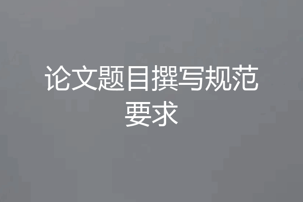 论文题目撰写规范要求