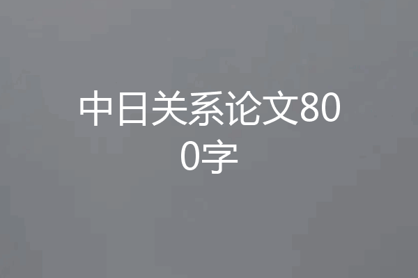 中日关系论文800字