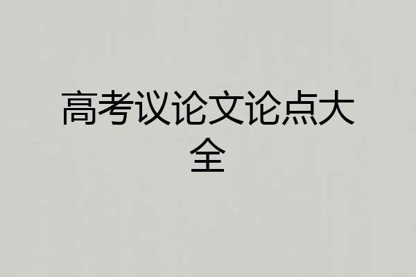 高考议论文论点大全