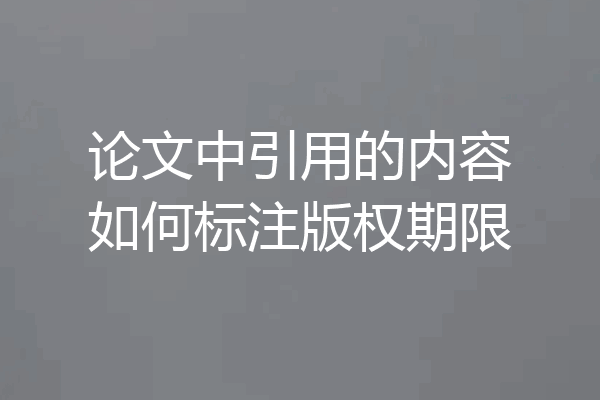 论文中引用的内容如何标注版权期限