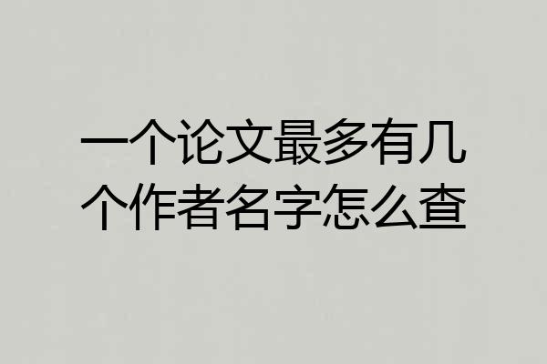 一个论文最多有几个作者名字怎么查