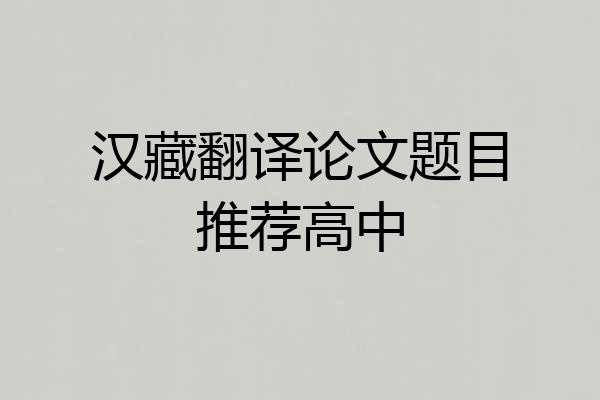 汉藏翻译论文题目推荐高中