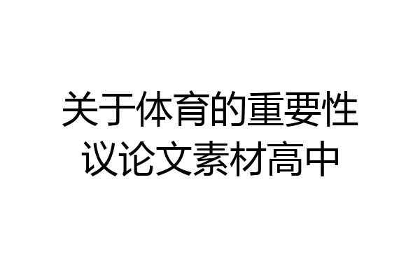 关于体育的重要性议论文素材高中