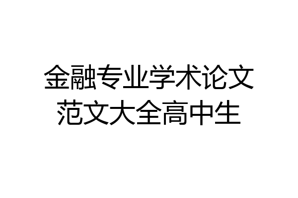 金融专业学术论文范文大全高中生