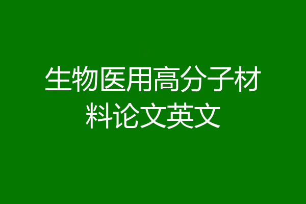 生物医用高分子材料论文英文