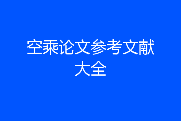 空乘论文参考文献大全