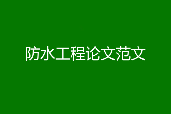 防水工程论文范文
