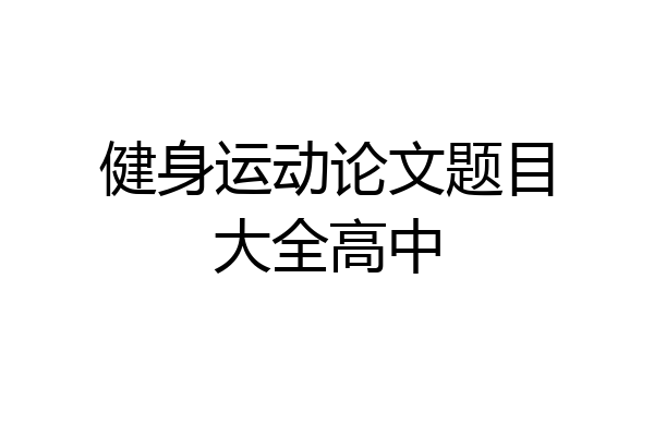 健身运动论文题目大全高中