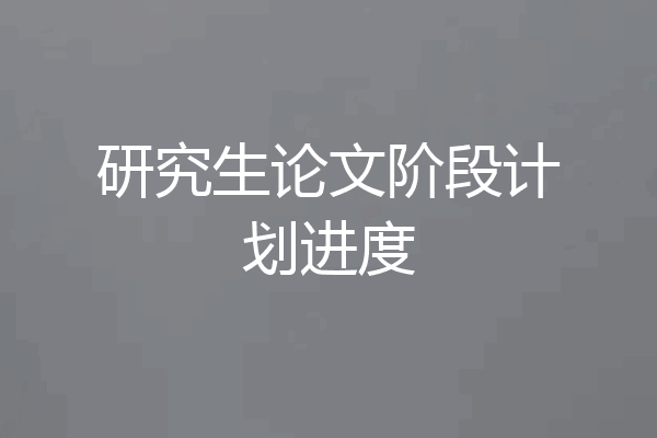 研究生论文阶段计划进度