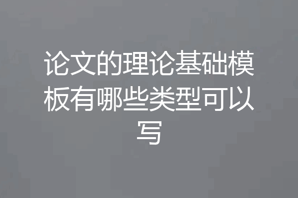 论文的理论基础模板有哪些类型可以写