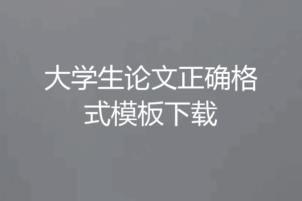 大学生论文正确格式模板下载