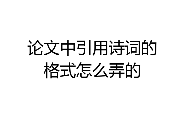 论文中引用诗词的格式怎么弄的