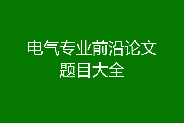 电气专业前沿论文题目大全