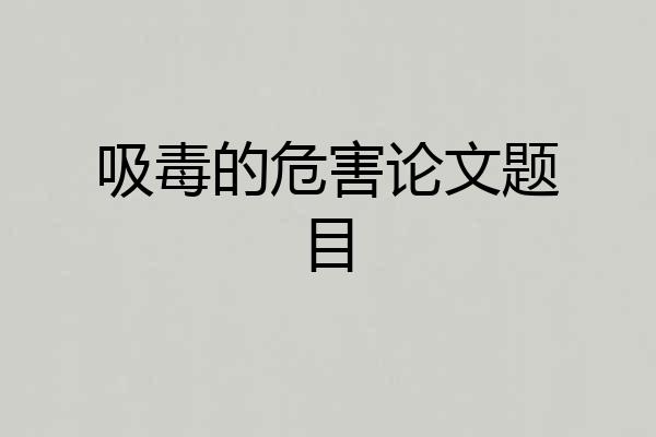 吸毒的危害论文题目