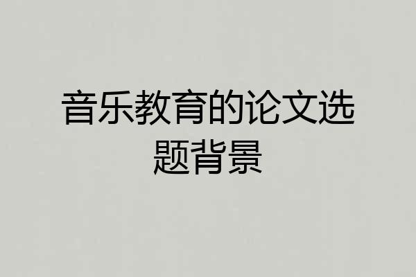 音乐教育的论文选题背景