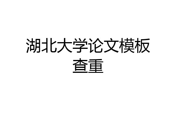 湖北大学论文模板查重