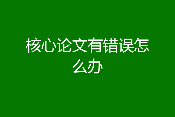 核心论文有错误怎么办