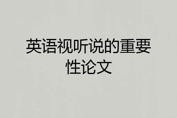 英语视听说的重要性论文