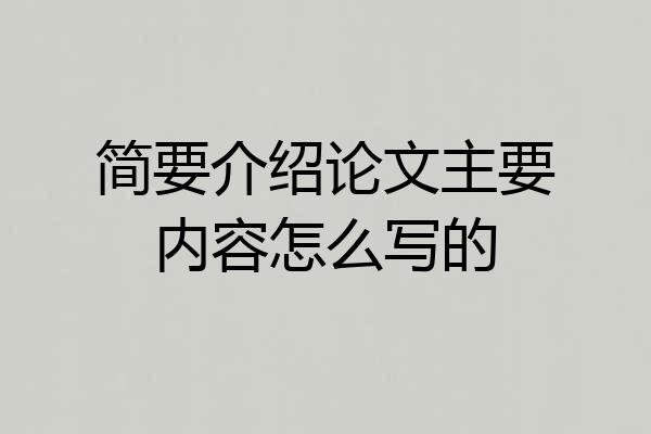 简要介绍论文主要内容怎么写的
