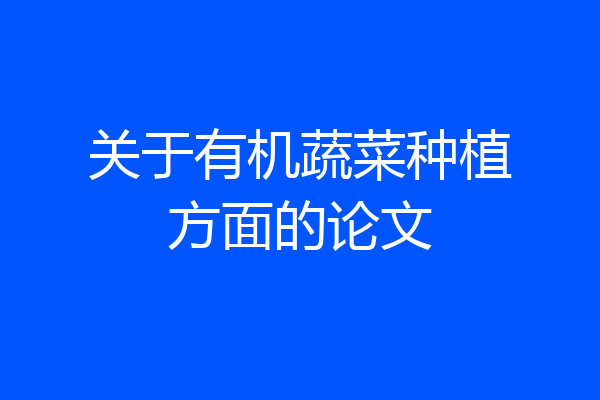 关于有机蔬菜种植方面的论文