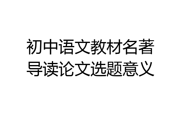 初中语文教材名著导读论文选题意义