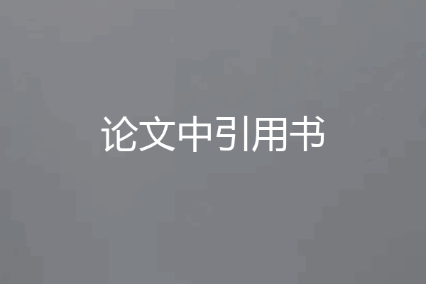 论文中引用书