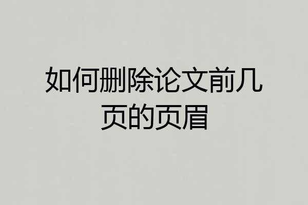 如何删除论文前几页的页眉