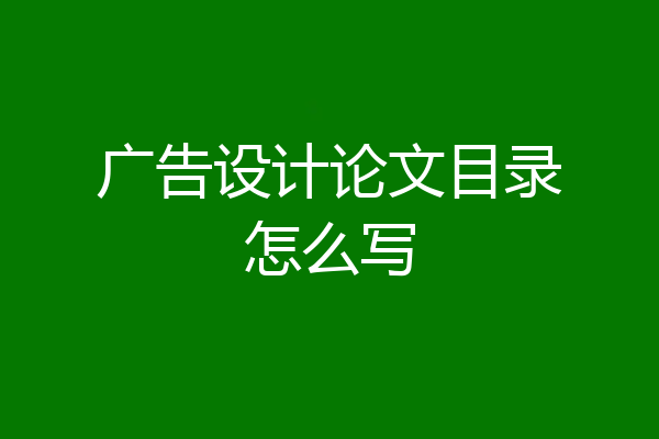 广告设计论文目录怎么写