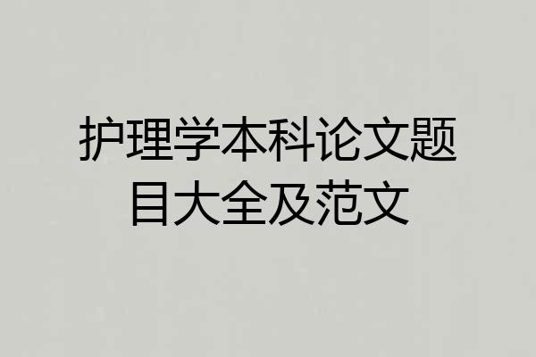 护理学本科论文题目大全及范文