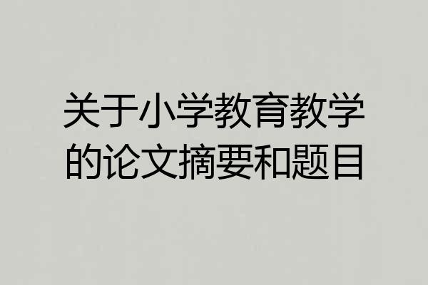 关于小学教育教学的论文摘要和题目