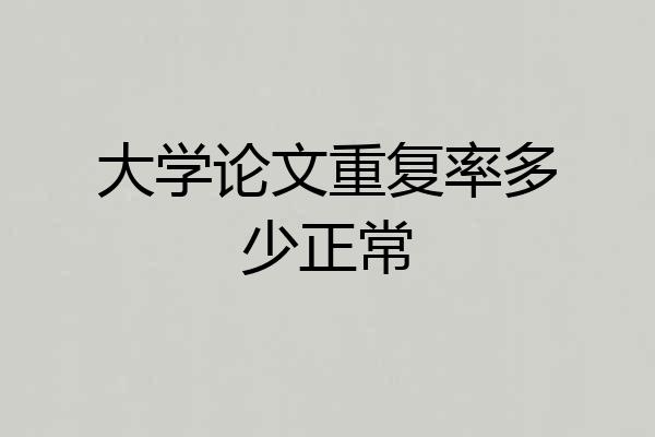 大学论文重复率多少正常