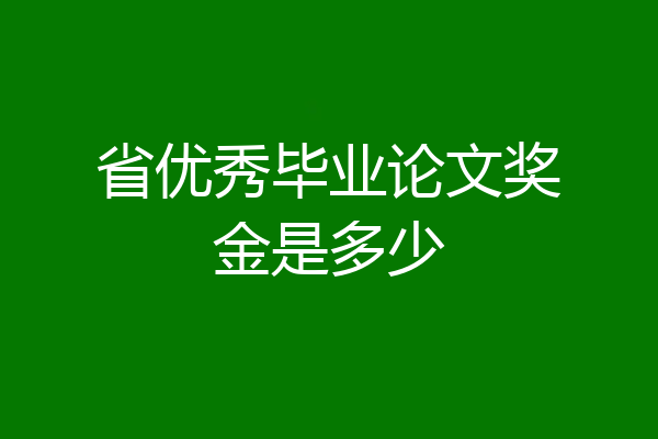 省优秀毕业论文奖金是多少