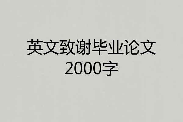 英文致谢毕业论文2000字