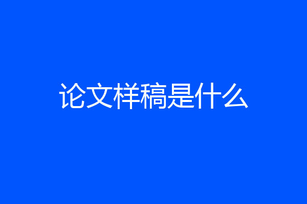 论文样稿是什么