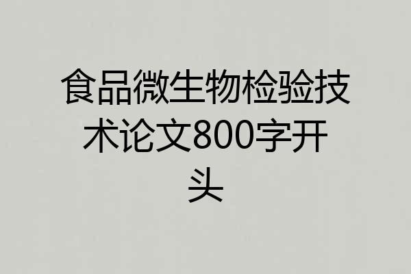 食品微生物检验技术论文800字开头