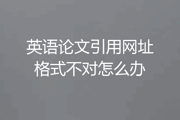 英语论文引用网址格式不对怎么办