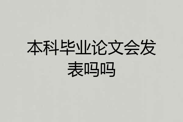 本科毕业论文会发表吗吗