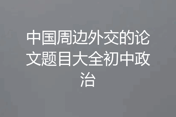 中国周边外交的论文题目大全初中政治