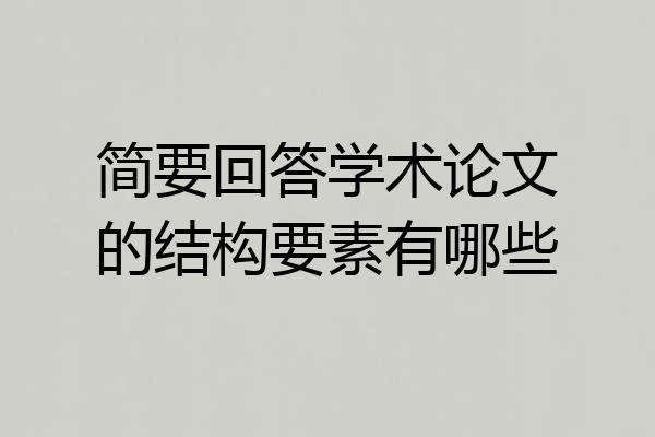 简要回答学术论文的结构要素有哪些
